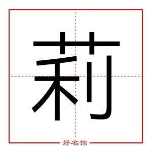 莉字五行|莉